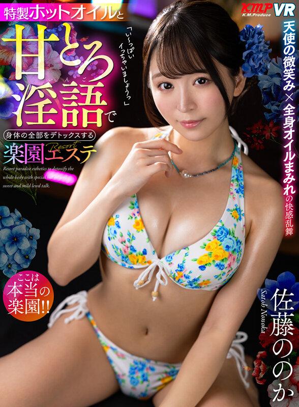 VRKM-992 【VR】特製ホットオイルと甘とろ淫語で身体の全部をデトックスするリゾート楽園エステ 佐藤ののか シーン1