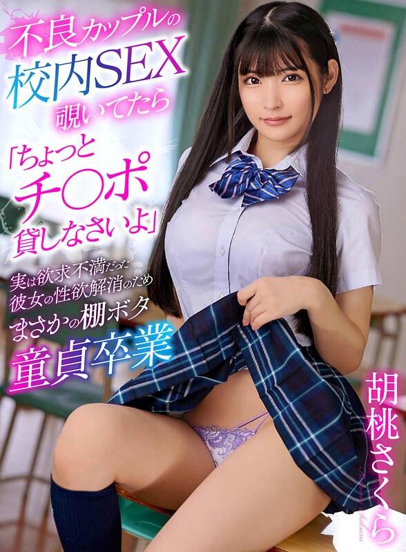 【YRNKMTNDVAJ-686】不良カップルの校内SEX覗いてたら「ちょっとチ〇ポ貸しなさいよ」実は欲求不満だった彼女の性欲解消のためまさかの棚ボタ童貞卒業 胡桃さくら - 胡桃さくら